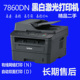 兄弟 MFC 7860DN黑白激光brother打印机自动双面家庭商务办公家庭