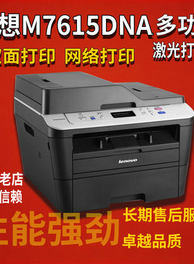 联想M7615DNA黑白激光多功能打印机 双面网络打印 硒鼓分离稳定好