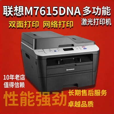 联想M7615DNA黑白激光多功能打印机 双面网络打印 硒鼓分离稳定好