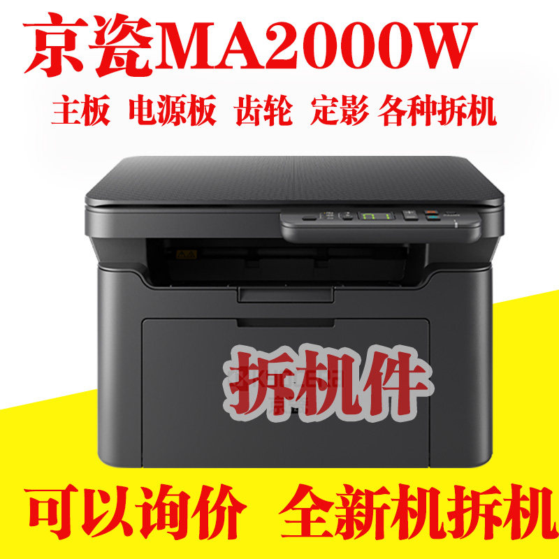 京瓷MA2000W/MA2000黑白激光A4打印机主板定影齿轮 电源板 搓纸轮