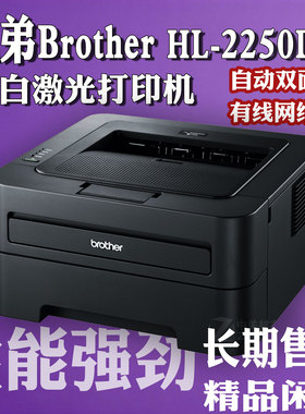兄弟Brother HL-2250DN 黑白激光打印机 自动双面 网络打印 办公