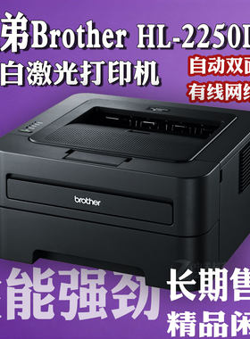 兄弟Brother HL-2250DN 黑白激光打印机 自动双面 网络打印 办公