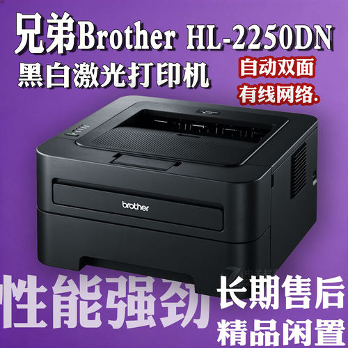 兄弟Brother HL-2250DN 黑白激光打印机 自动双面 网络打印 办公