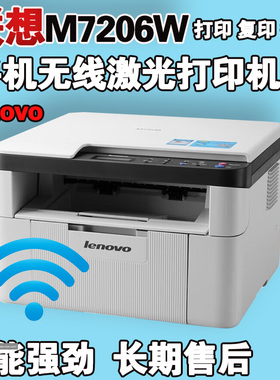 联想M7206W黑白激光家用办公手机无线打印复印扫描多功能一体机