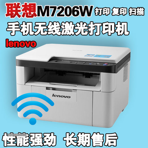 联想M7206W黑白激光家用办公手机无线打印复印扫描多功能一体机