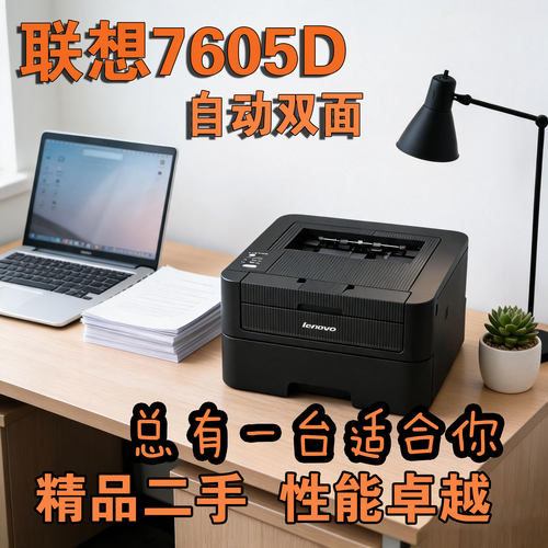 联想LJ2605D黑白激光打印机自动双面家庭学习办公大容量高速稳定