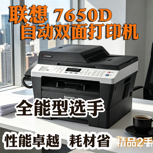 联想7650DF 7560DNF黑白A4激光打印机复印机一体自动双面家庭办公