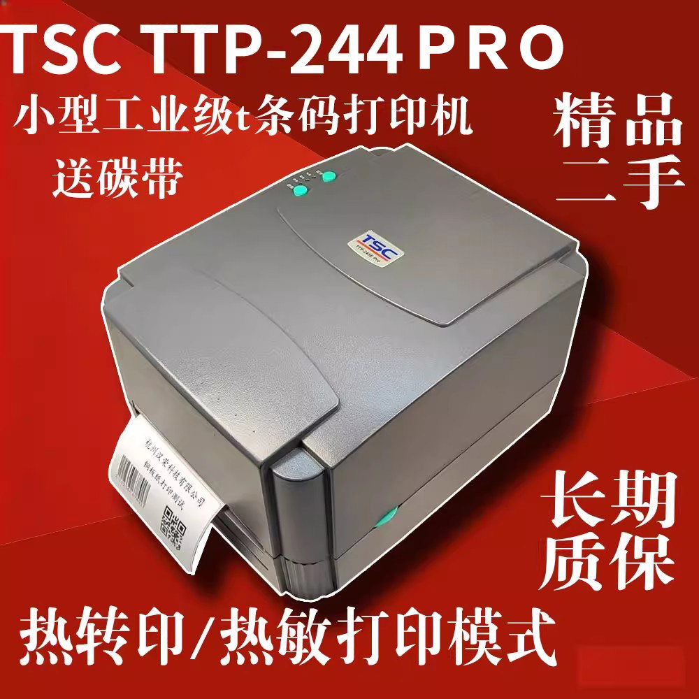 TSCttp-244pro标签打印机热转印条码不干胶二维码吊牌合格证碳带
