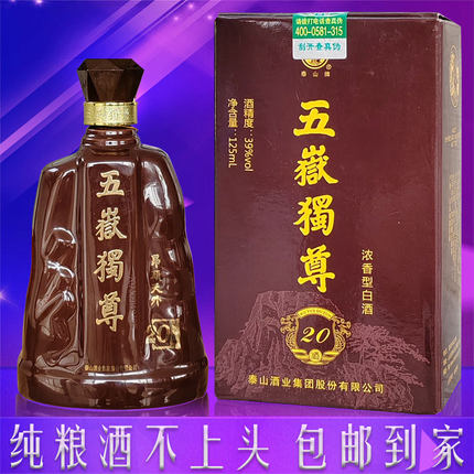 泰山五岳独尊20年白酒浓香型39度纯粮食优级固态发酵礼盒山东名酒