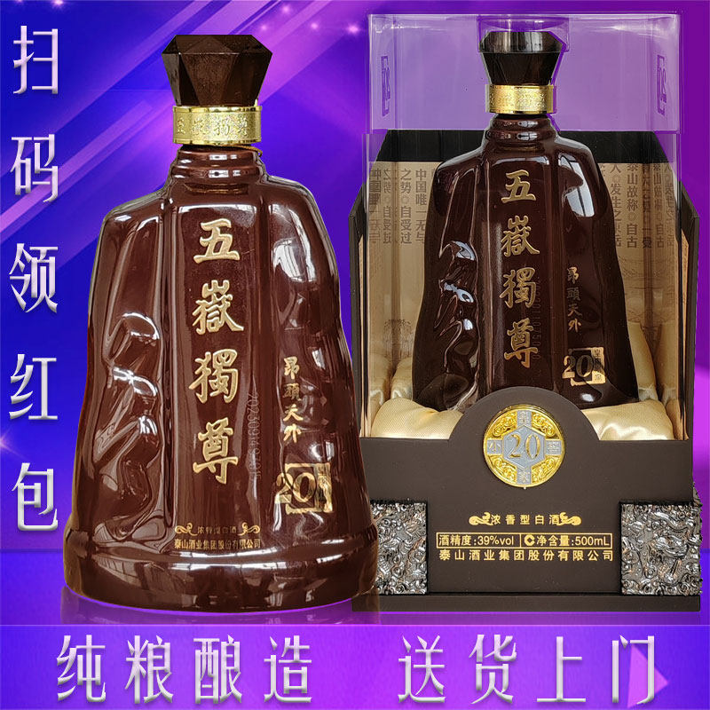 泰山牌五岳独尊20年白酒52度39度纯粮酒水浓香型固态礼盒山东名酒