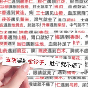 120张中草药配伍贴纸中草药学小知识贴纸医学生速记口诀创意贴画