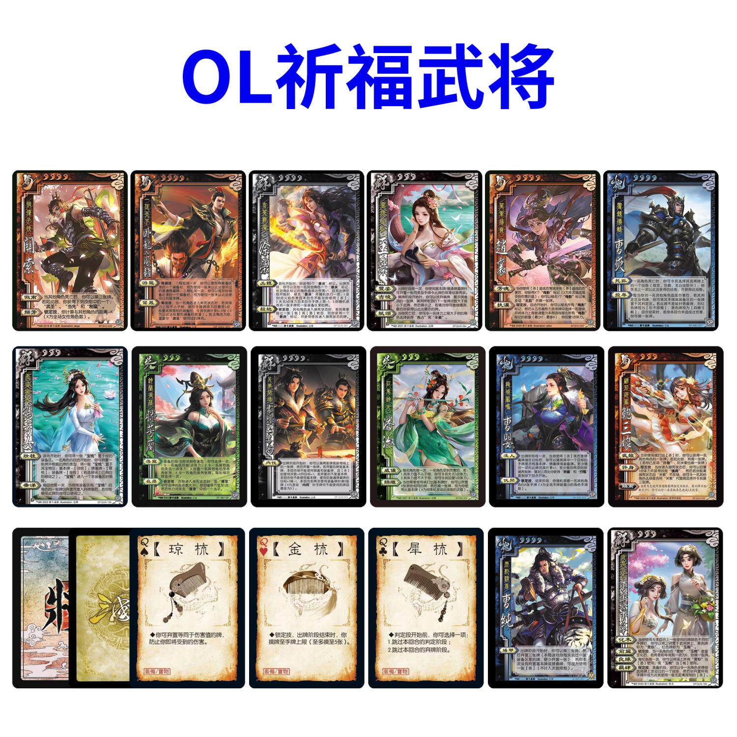 十周年OL祈福武将杀阴间曹纯赵襄鲍三娘关索曹婴徐荣全套卡牌