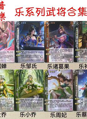 三国乐系列武将杀乐貂蝉周妃蔡文姬大小乔祢衡诸葛果学生游戏卡牌