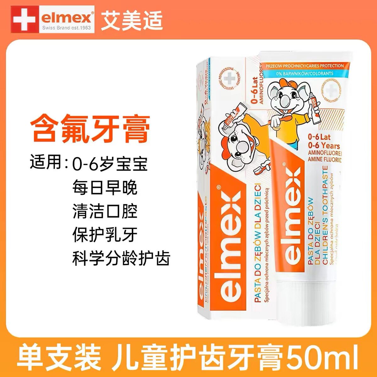 德国Elmex牙膏艾美适儿童牙膏防蛀含氟不辣嘴0-6岁宝宝牙膏6-12岁