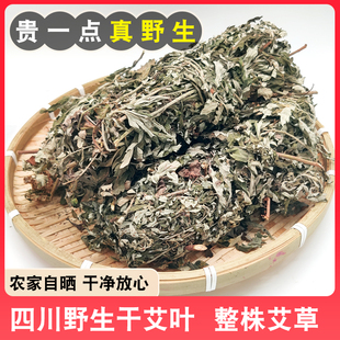 四川农家自晒干陈艾草去湿泡脚艾叶产妇坐月子婴儿泡澡家用整颗
