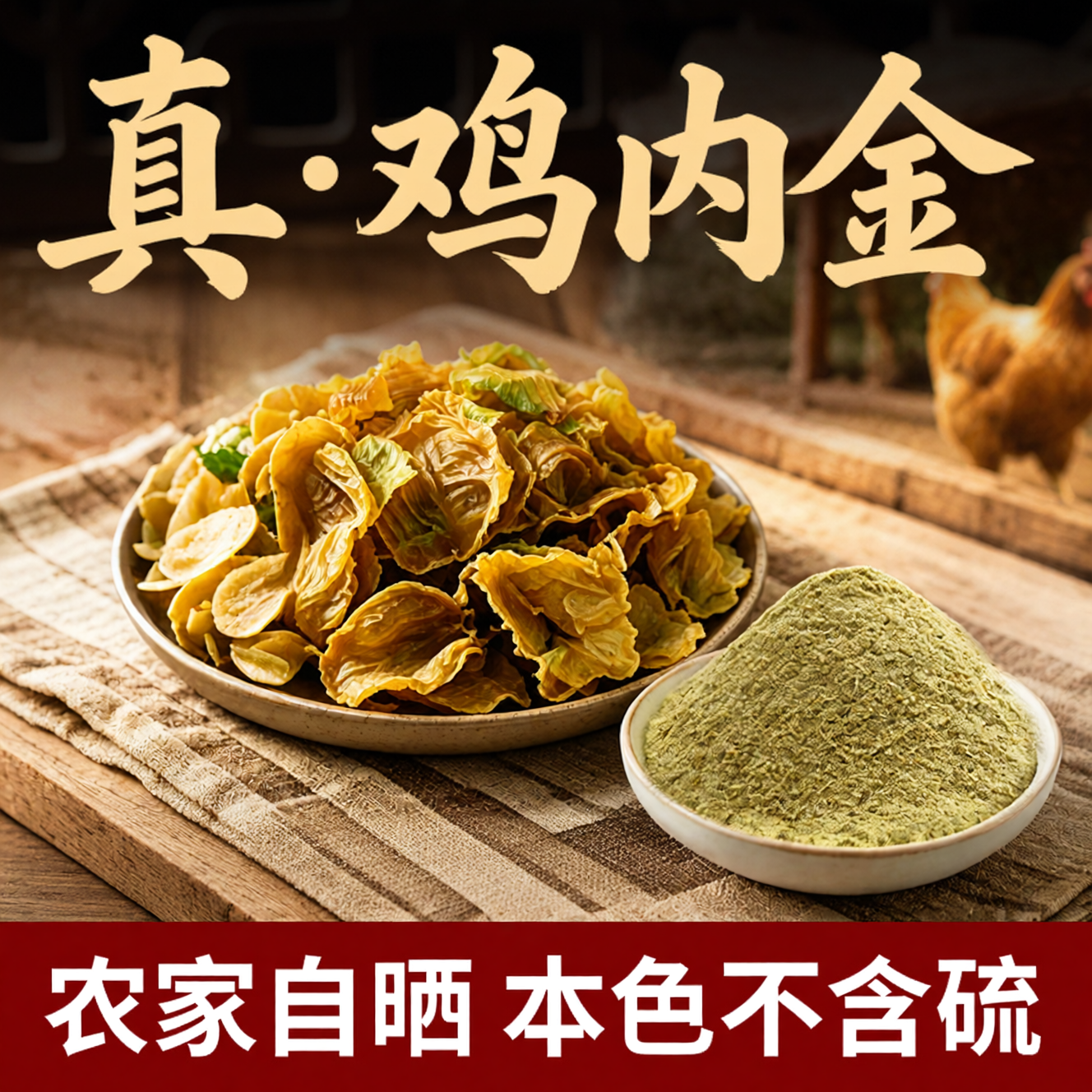 正宗农家土鸡内金晒干鸡内金粉自晒无硫土鸡内金片四川生鸡内金