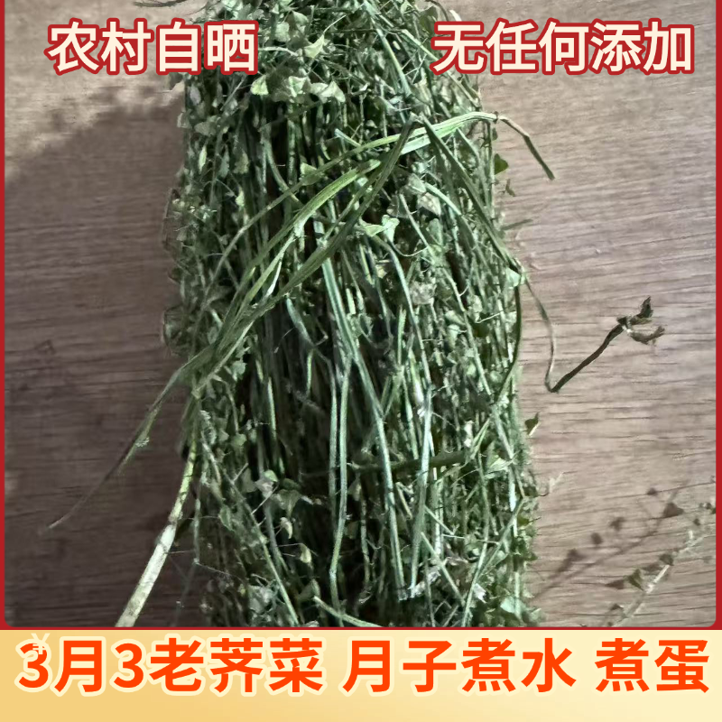 四川老荠菜月子煮蛋吃无硫无添加