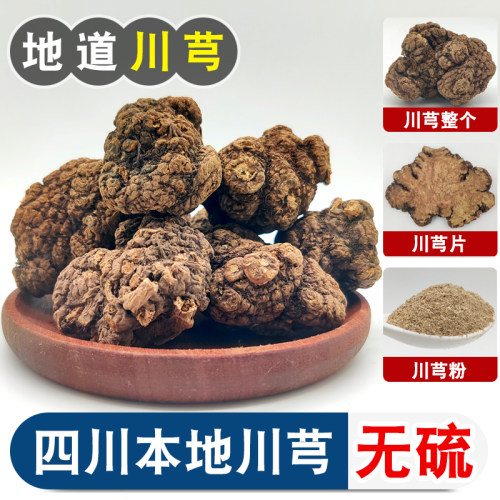 野生川芎个子川芎片中药材可打粉