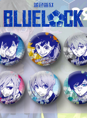 蓝色监狱 动漫周边吧唧挂件徽章自制nagi千切挂饰镭射徽章蜂乐回