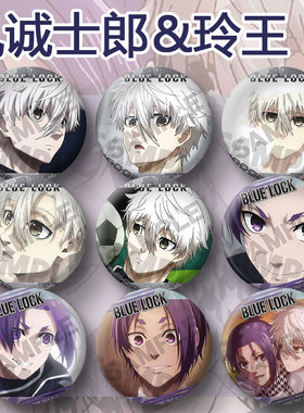 蓝色监狱 玲王Nagi凪诚士郎cp动漫吧唧徽章个人池挂饰包周边谷子