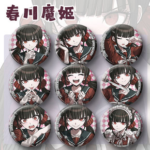 春川魔姬吧唧弹丸论破动漫周边徽章挂件胸章胸针个人池挂饰镭谷子