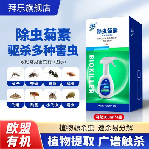 除虫菊素通用杀虫剂喷雾速杀环保