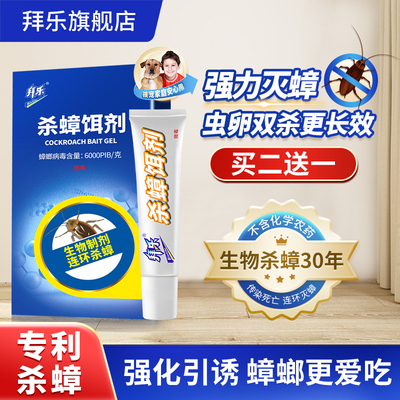 [买2送1]拜乐生物杀蟑饵剂蟑螂药