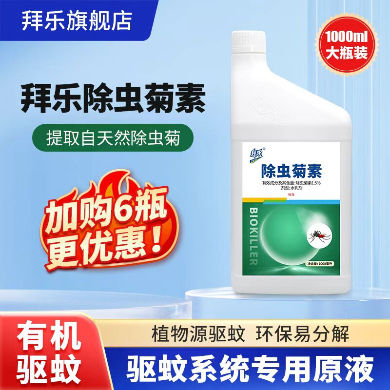 拜乐除虫菊素驱蚊系统喷雾设备专用补充装庭院灭杀蚊子卫生杀虫剂