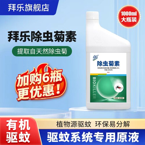 拜乐除虫菊素1L大瓶装驱蚊液补充