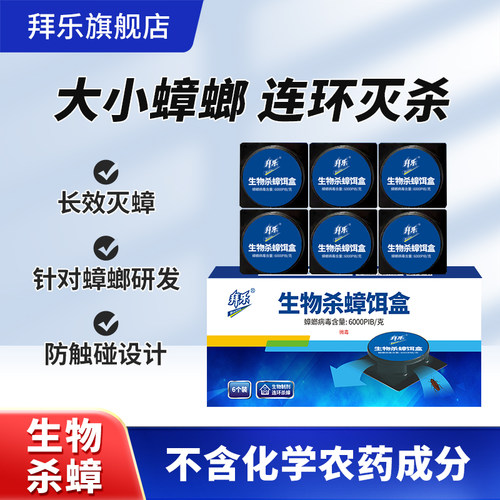 拜乐生物杀蟑螂屋饵盒防误食误触