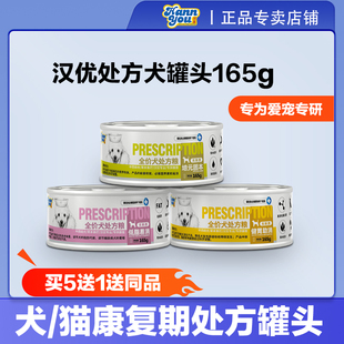 汉优狗猫处方罐头低脂易消健胃助消肝肾泌尿通犬罐头165g营养湿粮
