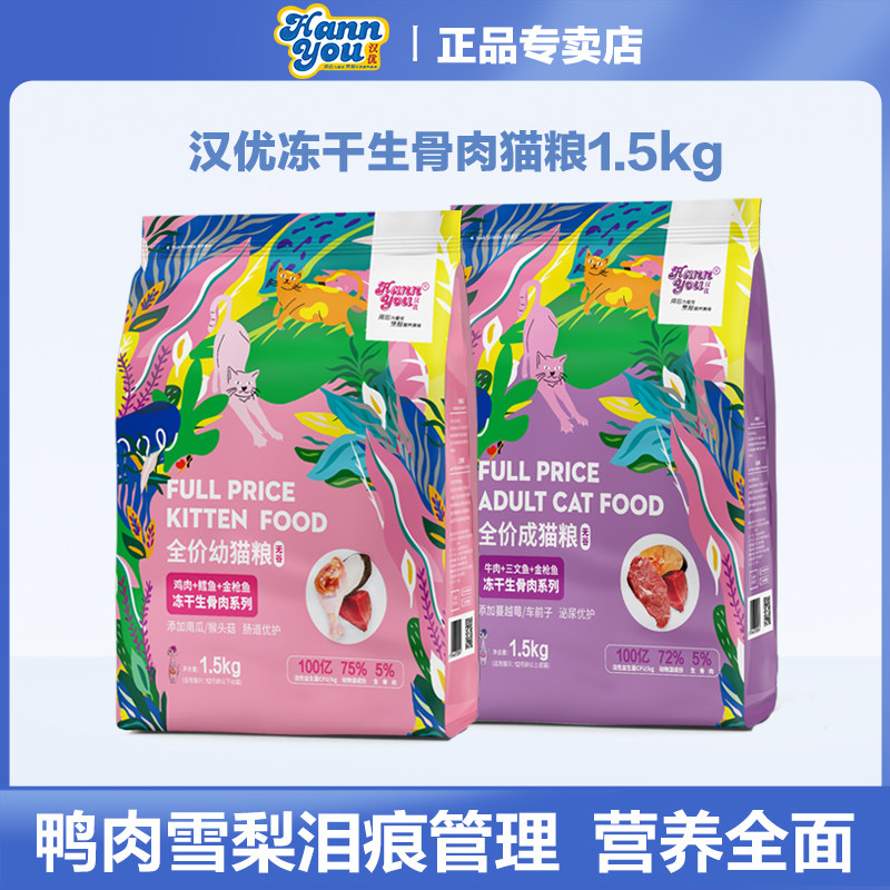 汉优无谷冻干生骨肉成猫猫粮1.5kg牛肉三文鱼金枪鱼全价幼猫粮8kg