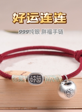 999足银好运连连胖福手绳女款 手工编织纯银手链小众设计闺蜜礼物