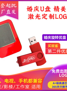 8g16g32g红色旋转影楼摄像庆典婚庆照相喜庆LOGO定制创意刻字U盘
