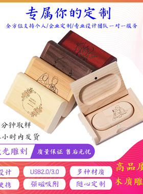 木质商务婚庆企业单位公司个人礼品8G16G32G定制logo刻字木头优盘