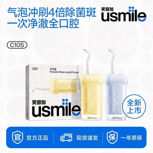 笑容加usmile冲牙器三代C10S新品