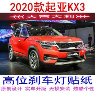 2020款起亚傲跑kx3高位刹车灯贴纸车品装饰贴原创个性车贴炫酷