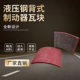 YWZB抱闸片 YWBYWZ5YWZ4 电力液压制动器钢背式 制动瓦块江西华伍式