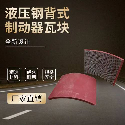 华伍YWZ4-200钢背瓦块摩擦片