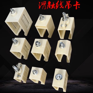 H型单极滑触线吊卡200A500A800A1600A滑触线吊架吊夹固定架固定夹