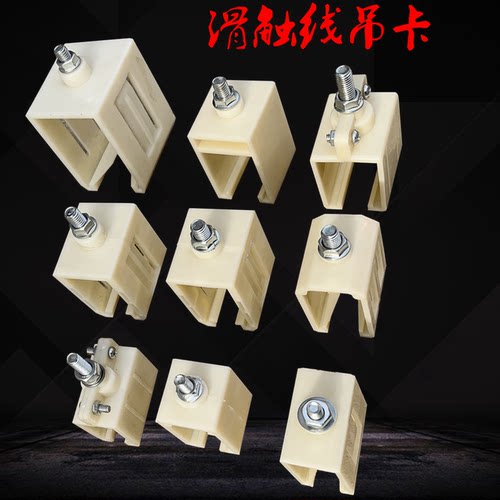 H型单极滑触线吊卡500A800A