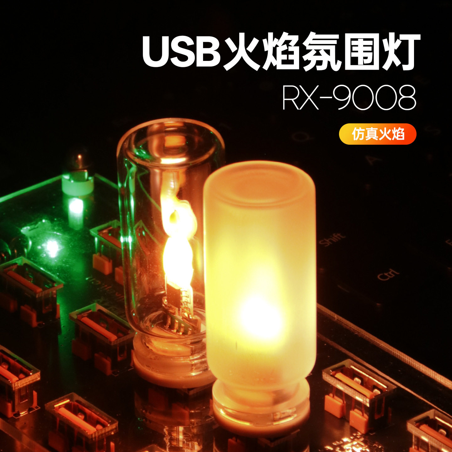 仿真火焰USB小夜灯节日氛围年货