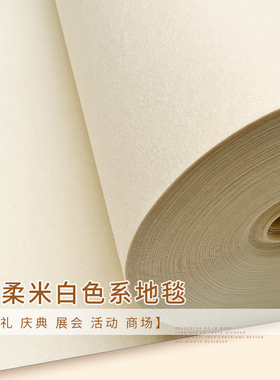 米白色地毯婚庆 婚礼布置米黄色地毯 庆典 t台米白地毯 一次性地