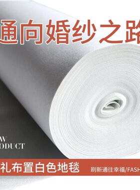 西式婚礼 白地毯 婚庆T台打底地毯白色背景布婚庆一次性舞台地毯