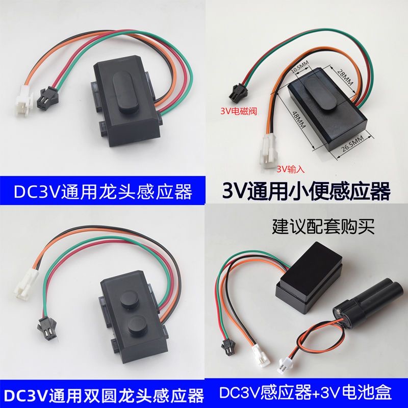 3V小便斗感应器配件全自动小便池感应窗探头电眼电磁阀电源电池盒