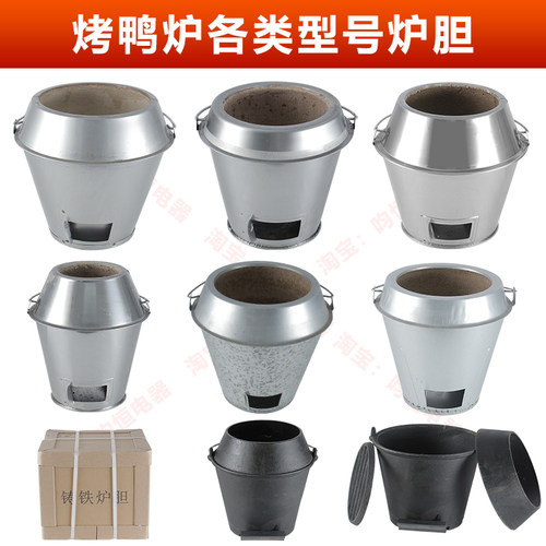 加厚钢耐火泥通用内胆烧鸭炉