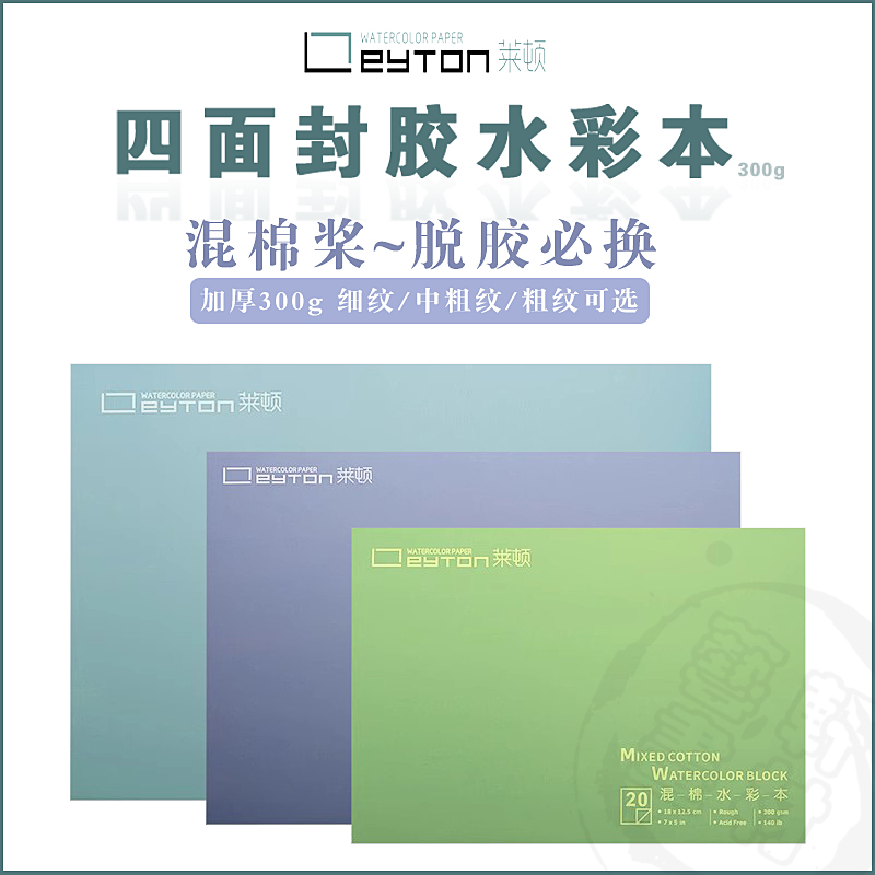 莱顿水彩纸水彩本混棉款画画本