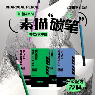 新款尼奥尼炭笔素描铅笔美术生用