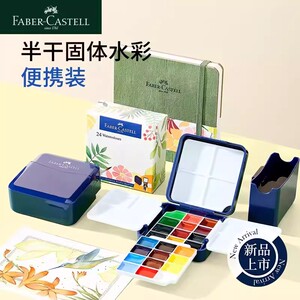 辉柏嘉24色半干固体水彩固体颜料
