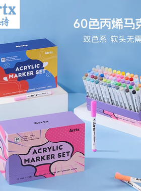 Arrtx阿泰诗卡乐魔盒丙烯马克笔套装60色绝绝紫防水软头DIY水彩笔